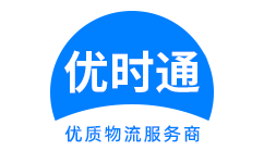 勉　县到香港物流公司,勉　县到澳门物流专线,勉　县物流到台湾